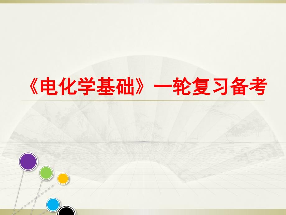 2021届高考化学一轮复习备考课件：电化学基础_第1页