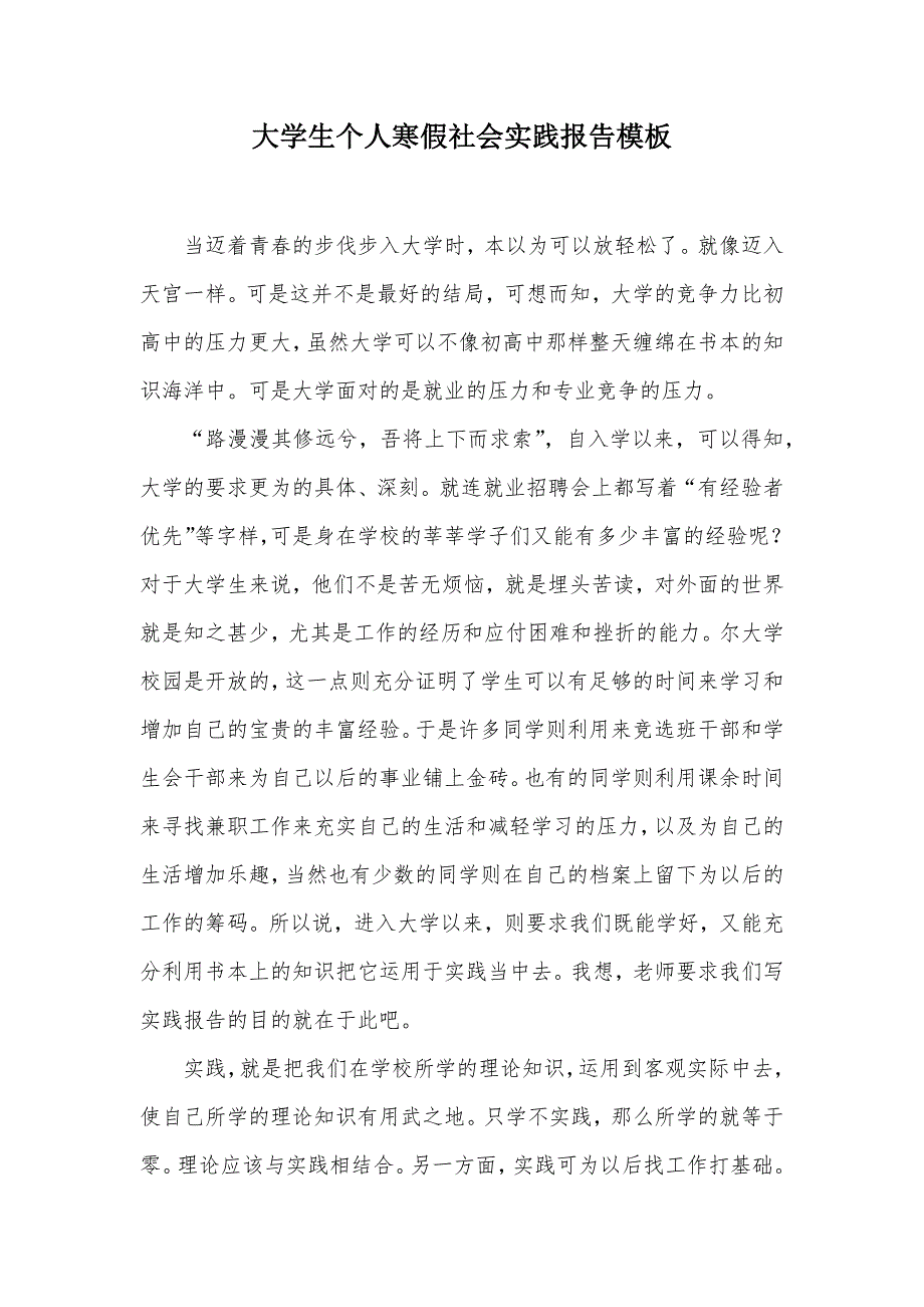 大学生个人寒假社会实践报告模板（可编辑）_第1页