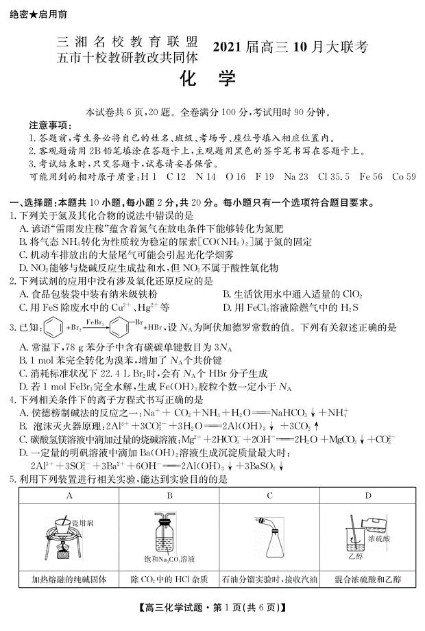湖南省五市十校教研教改共同体2021届高三10月大联考试卷化学试卷