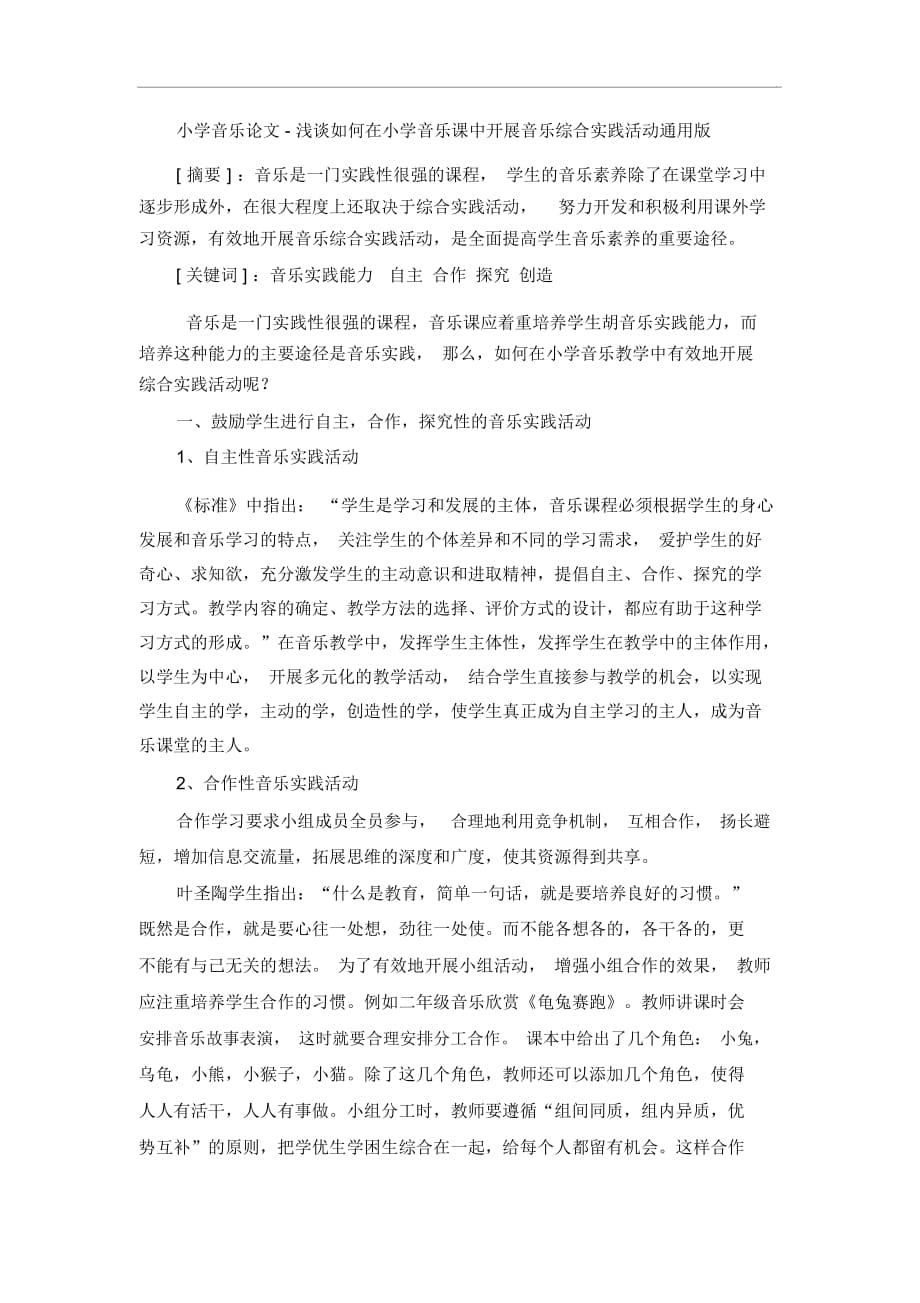 小学音乐论文-浅谈如何在小学音乐课中开展音乐综合实践活动通用版_第1页