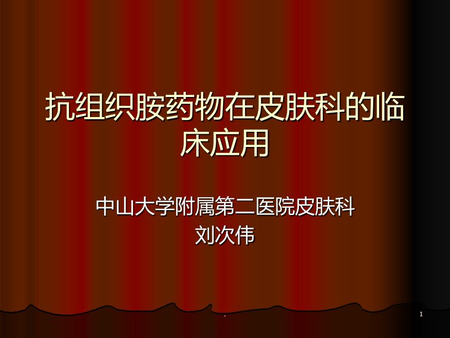 抗组胺药合理应用精品课件_第1页