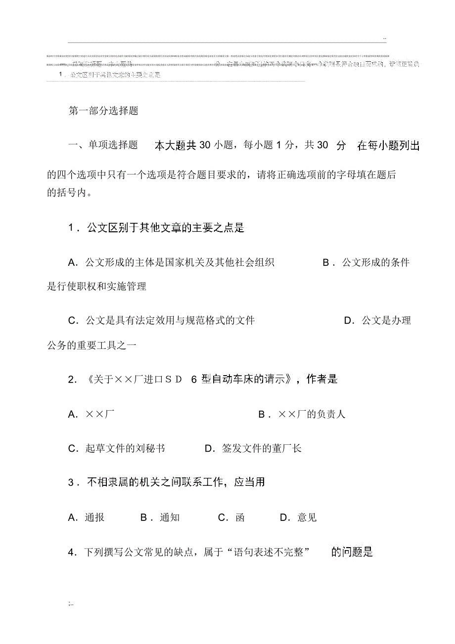 【2019年整理】事业单位公文写作精彩试题及问题详解_第1页