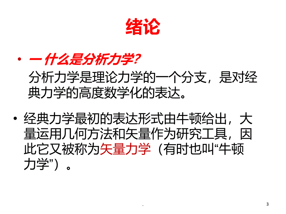 分析力学教学PPT课件_第3页