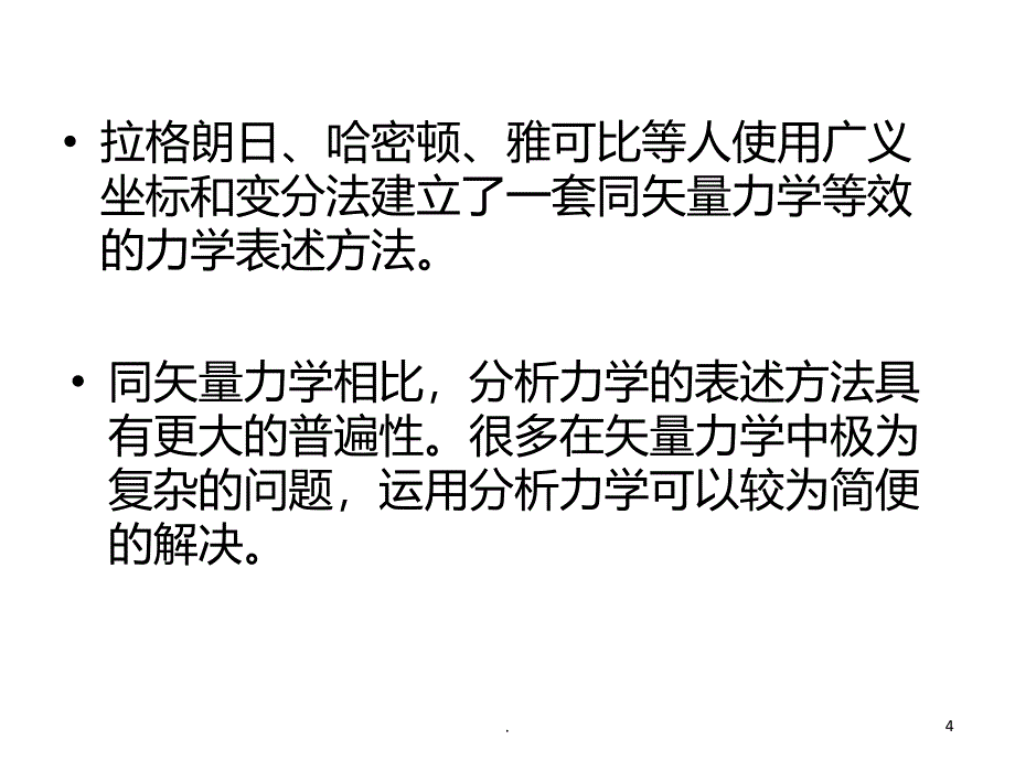 分析力学教学PPT课件_第4页