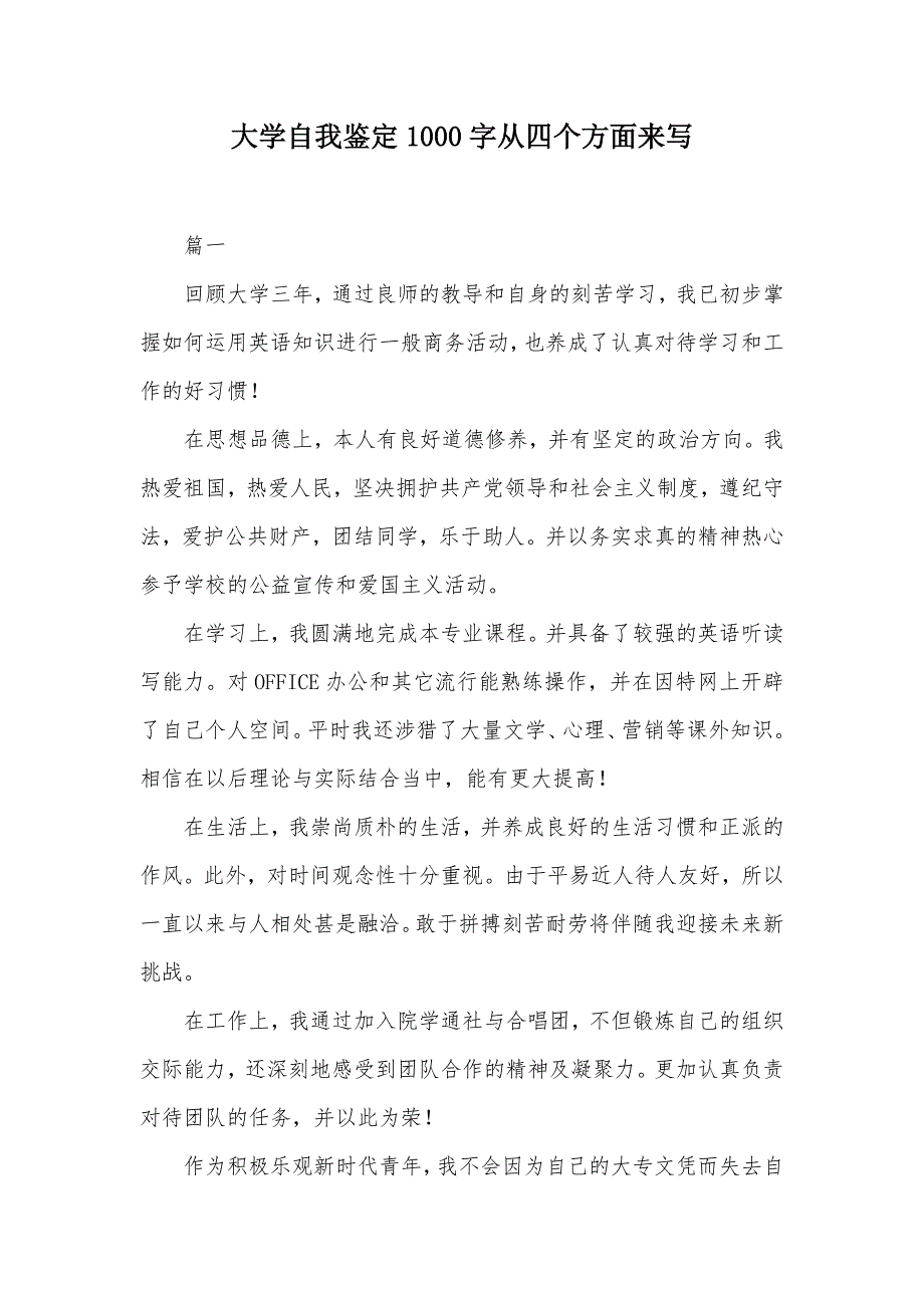 大学自我鉴定1000字从四个方面来写（可编辑）_第1页