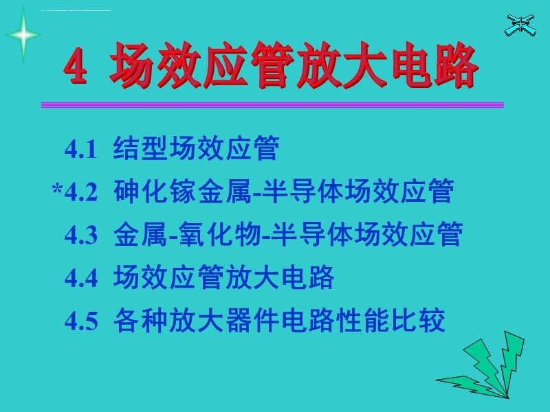 模电场效应管放大电路康华光ppt课件_第2页