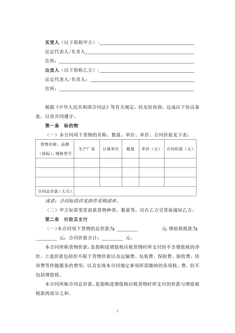 买卖合同范本-修订编选_第2页