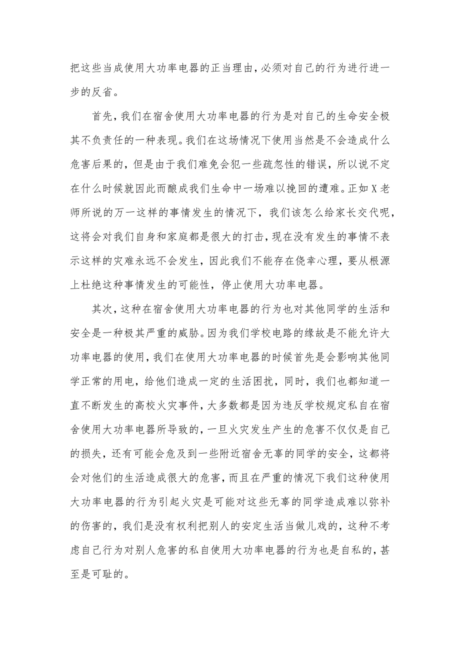 大学生违规使用大功率电器检讨书2000字（可编辑）_第2页