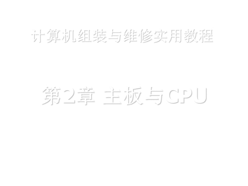 第2章 主板与ppt课件_第1页