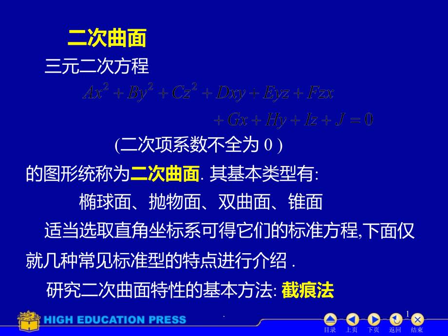 高等数学二次曲面PPT课件_第1页