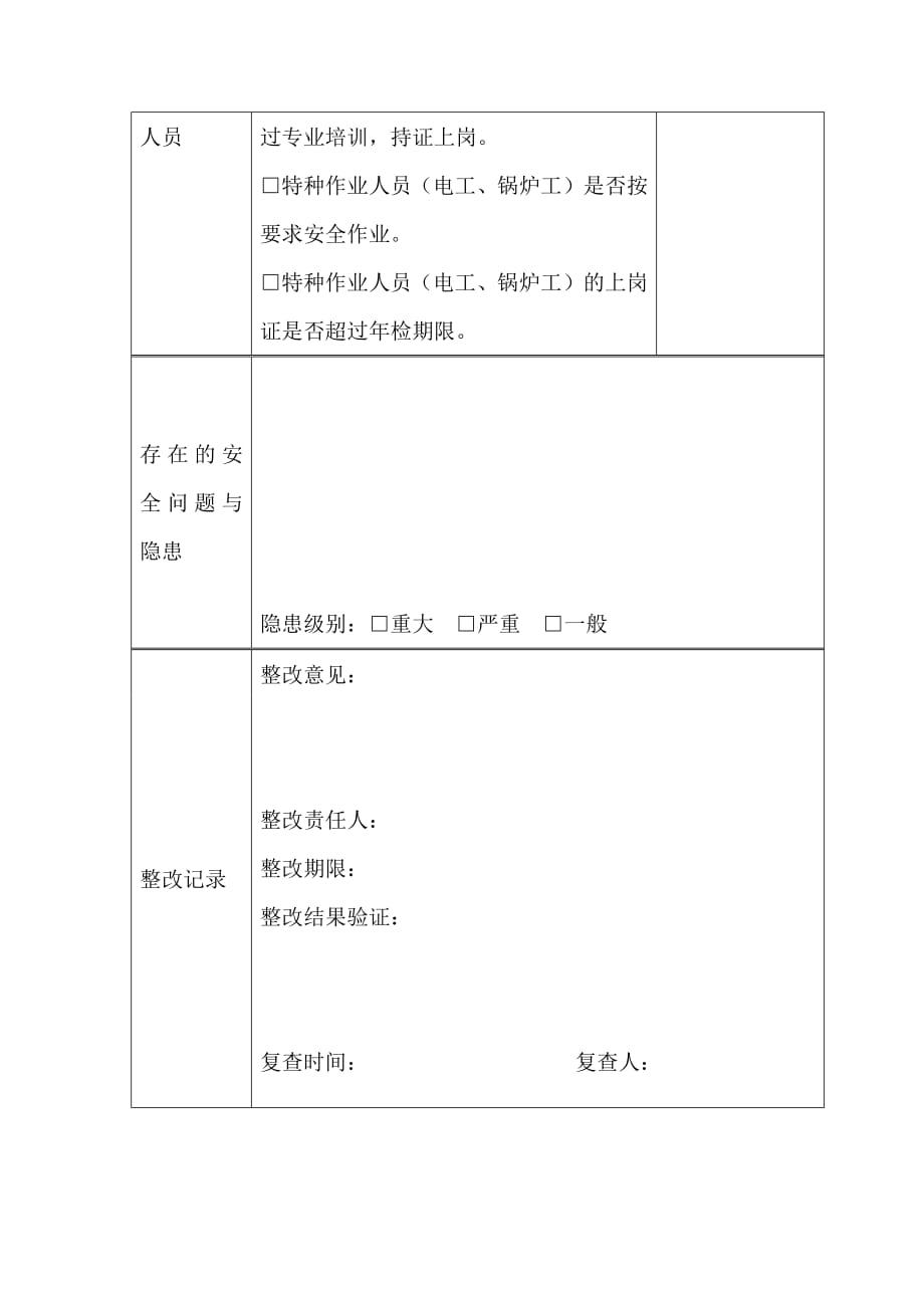 公司企业日常安全生产检查记录表-修订编选_第3页