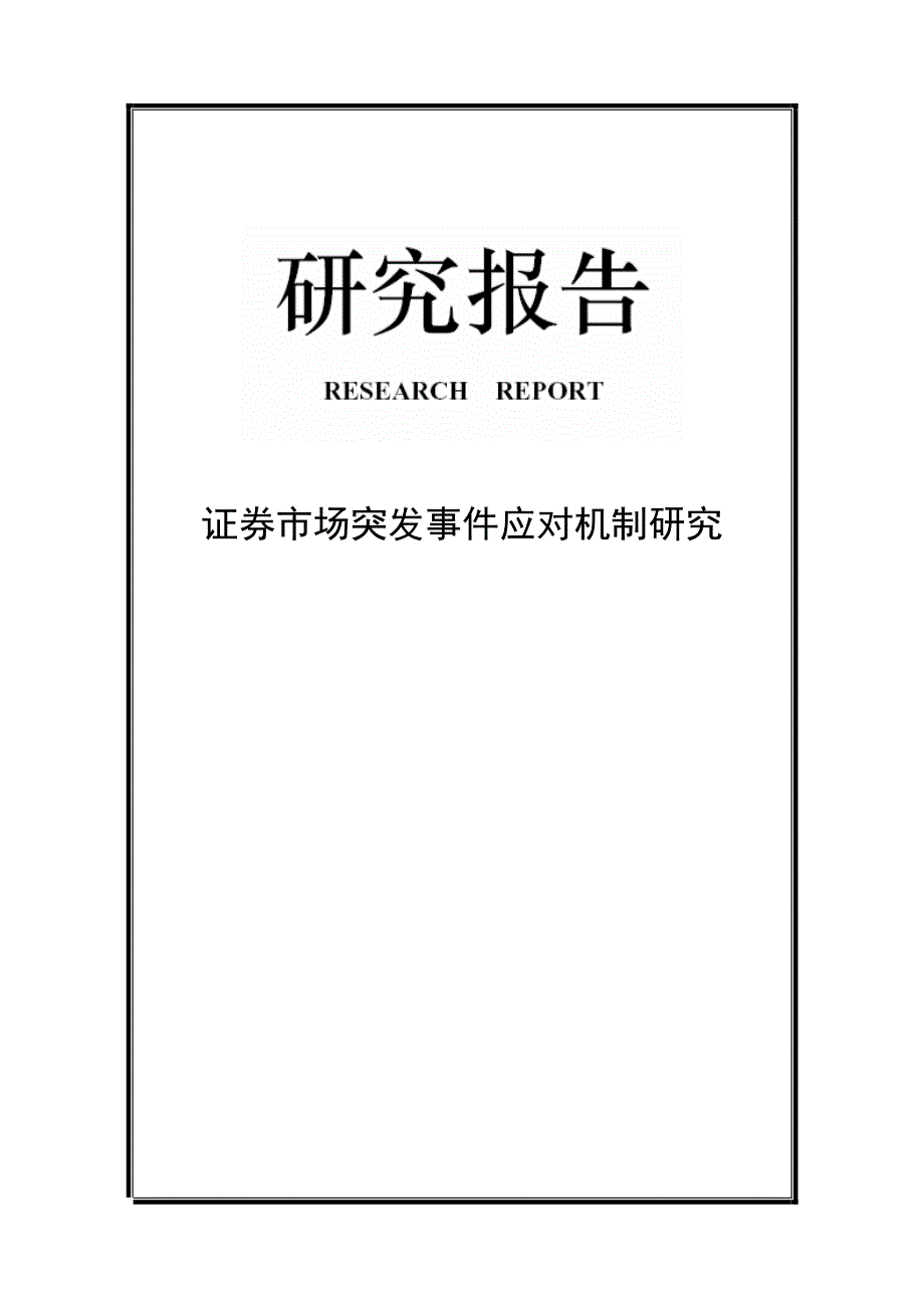 证券市场突发事件应对机制研究_第1页