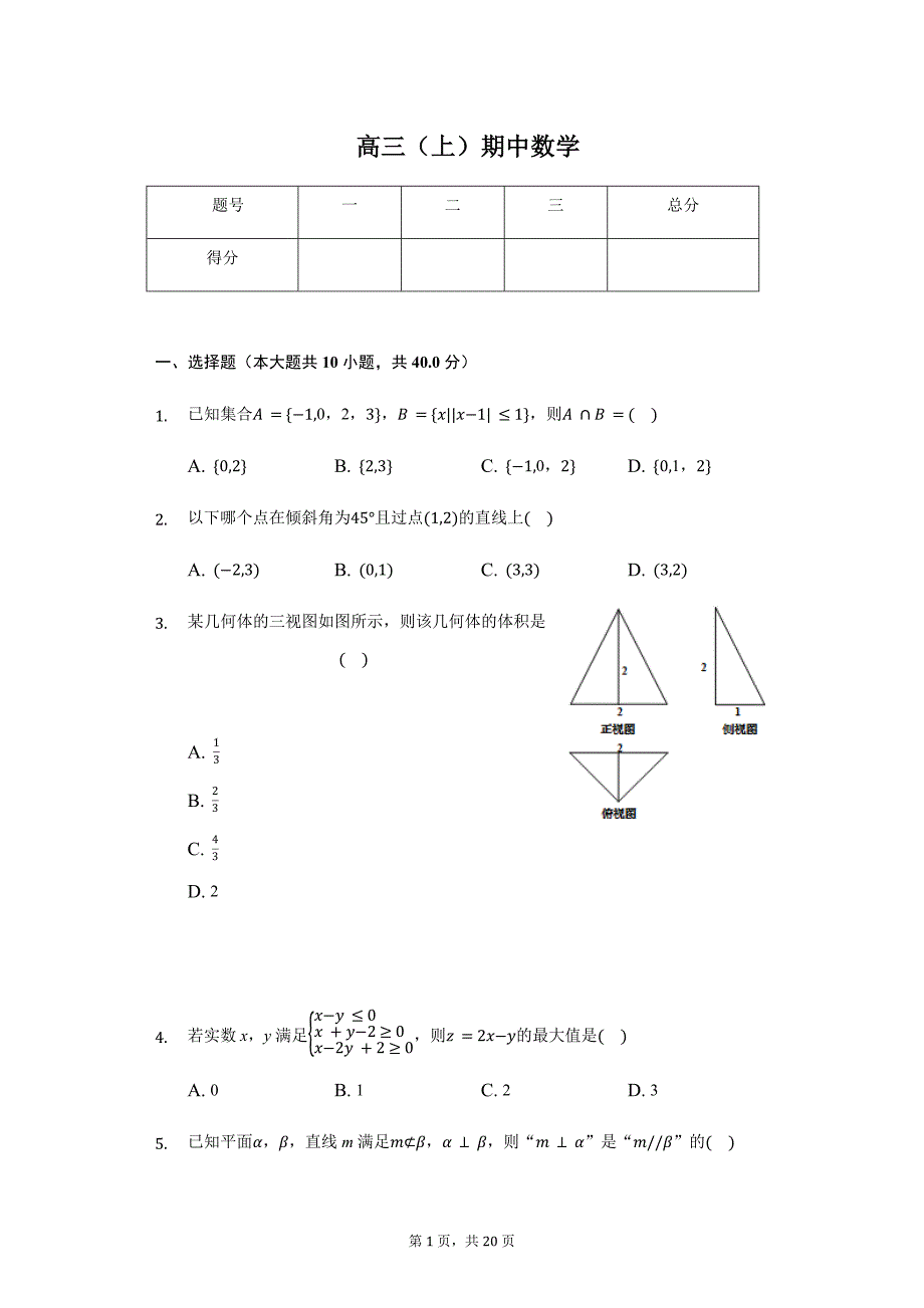 浙江省9+1高中联盟高三（上）期中数学试卷_第1页