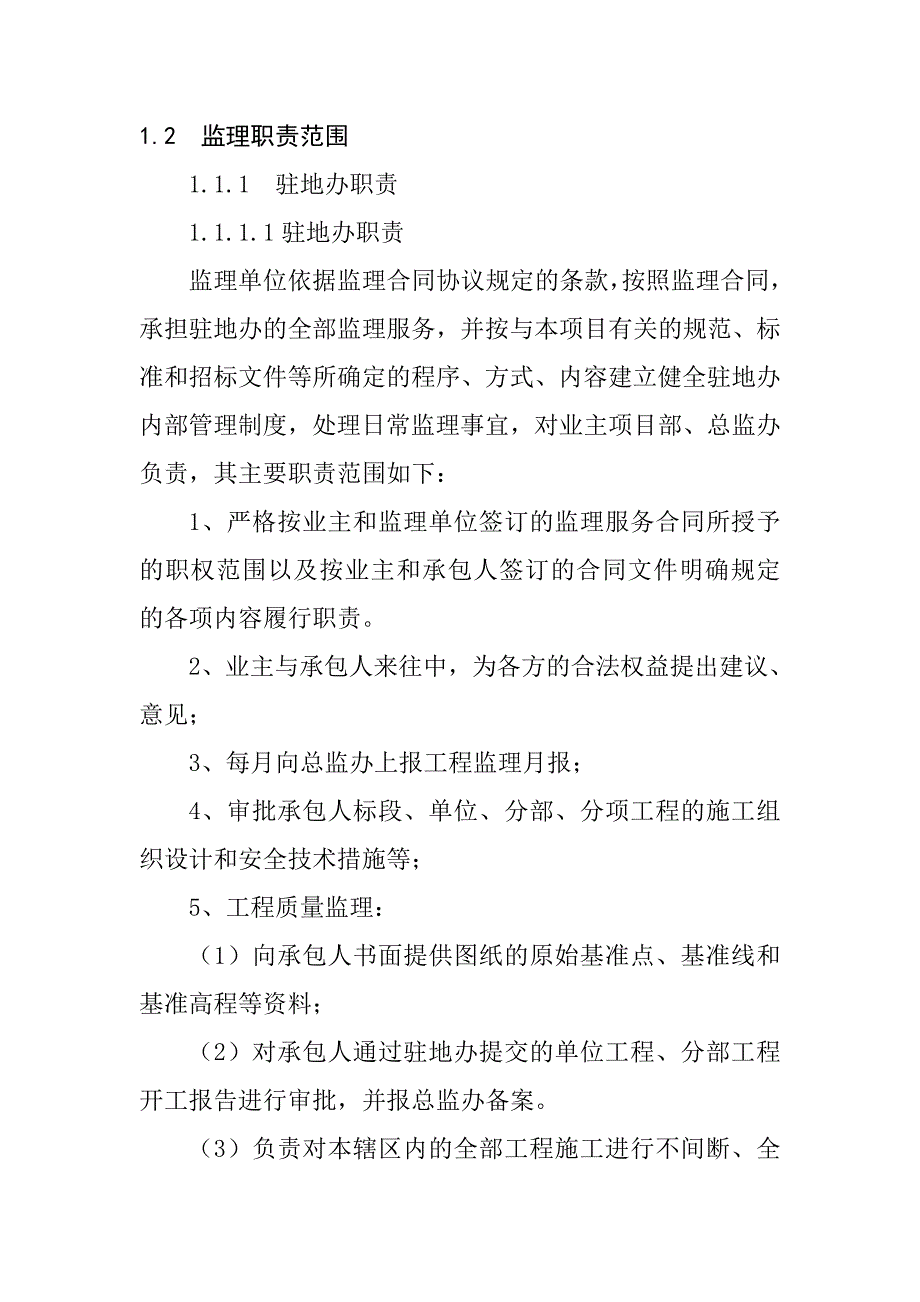 公路建设项目施工监理机构和职责_第2页