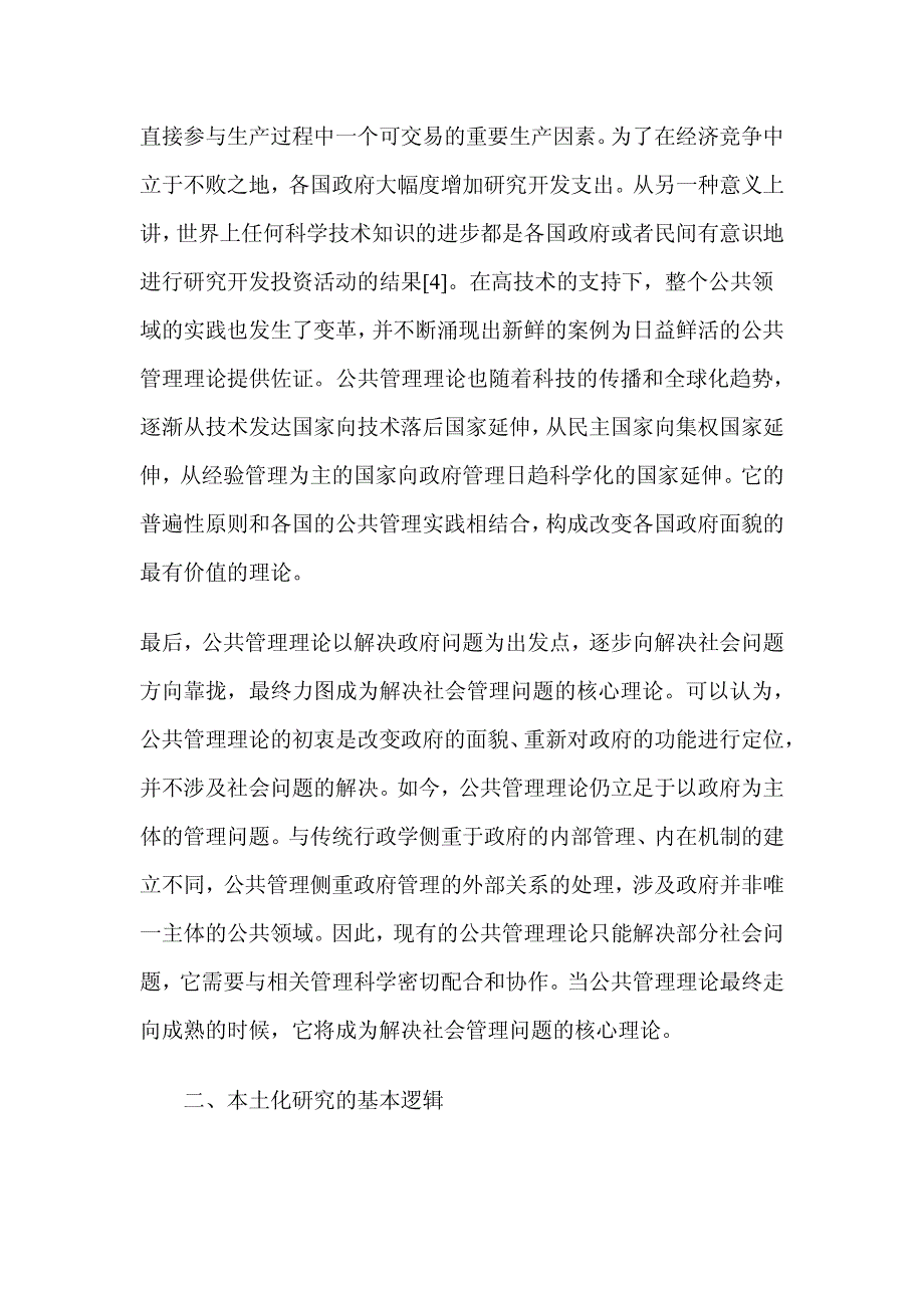 走向本土化研究的公共管理：有限性丶逻辑与基本关系_第4页