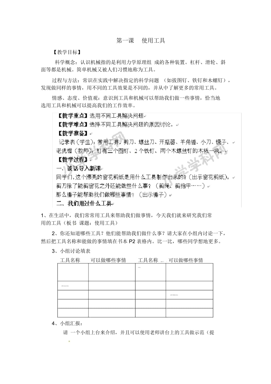 教科版小学六年级上册科学教案第一单元《机械和工具》第一课使用工具_第1页