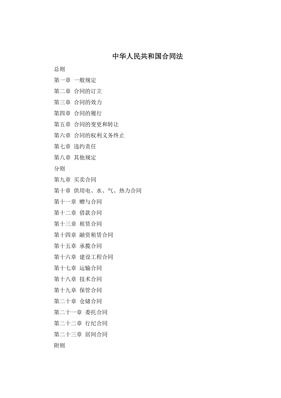 中华人民共和国合同法--修订编选_第2页