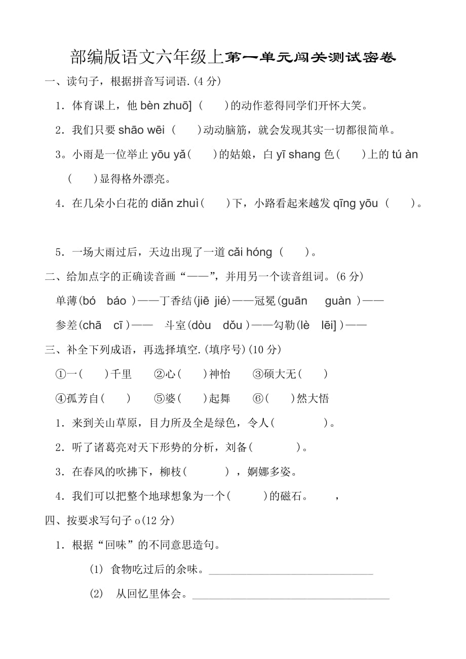 部编版语文六年级上第一单元闯关测试密卷_第1页