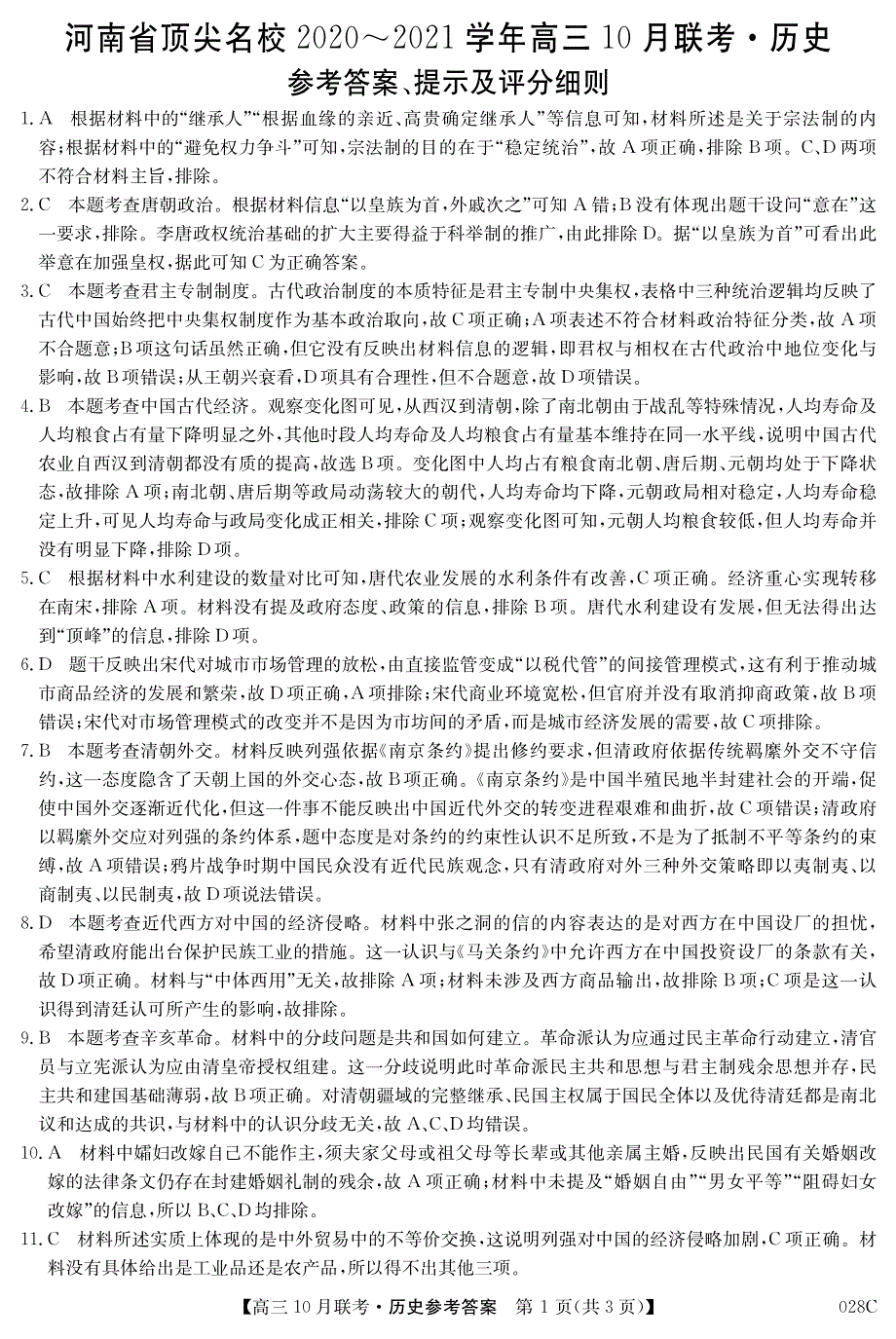 河南省顶尖名校2021届高三10月联考试卷 历史答案_第1页