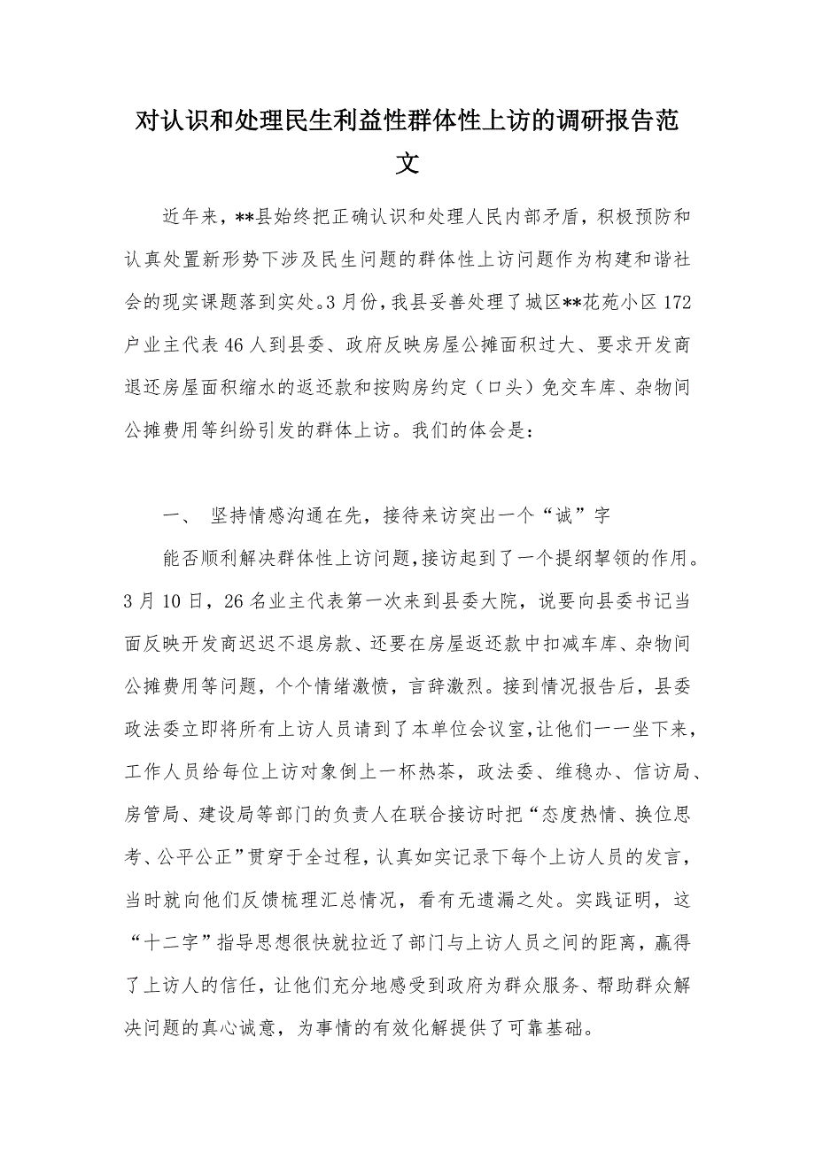 对认识和处理民生利益性群体性上访的调研报告范文（可编辑）_1_第1页