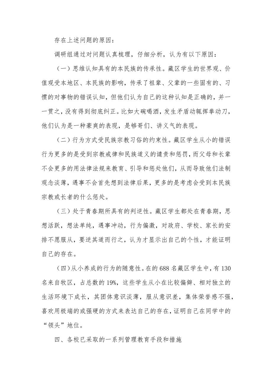 藏区9+3教育计划学生教育管理调研报告（可编辑）_第3页