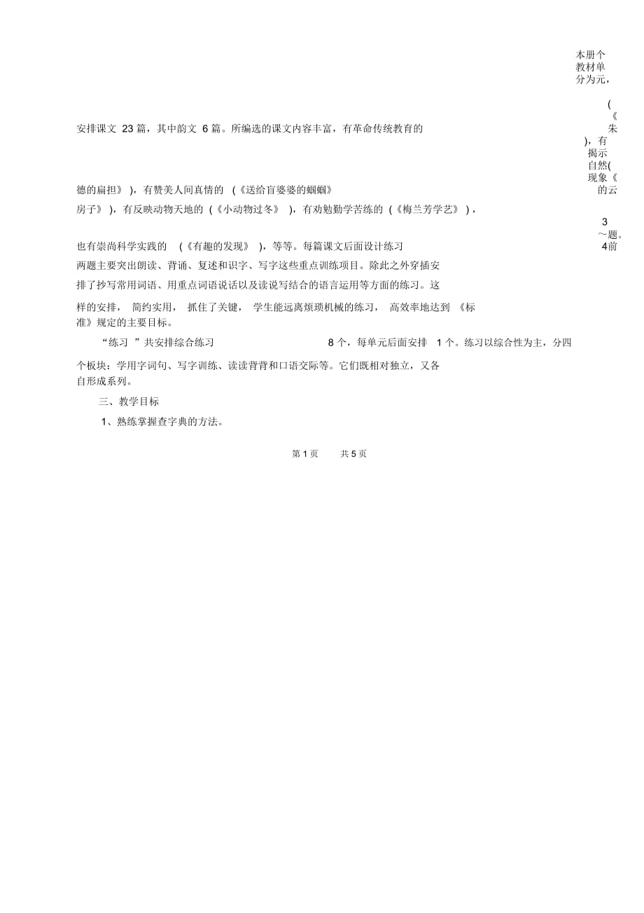 苏教版小学语文语文第三册教学计划_第2页