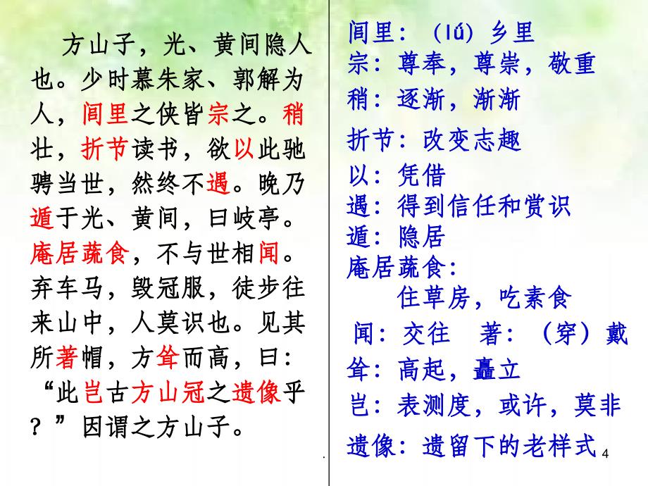 《方山子传》精品PPT课件_第4页