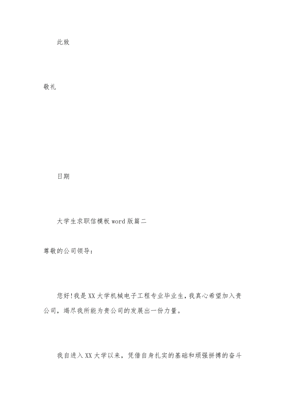 大学生求职信模板word版【最新】（可编辑）_第3页