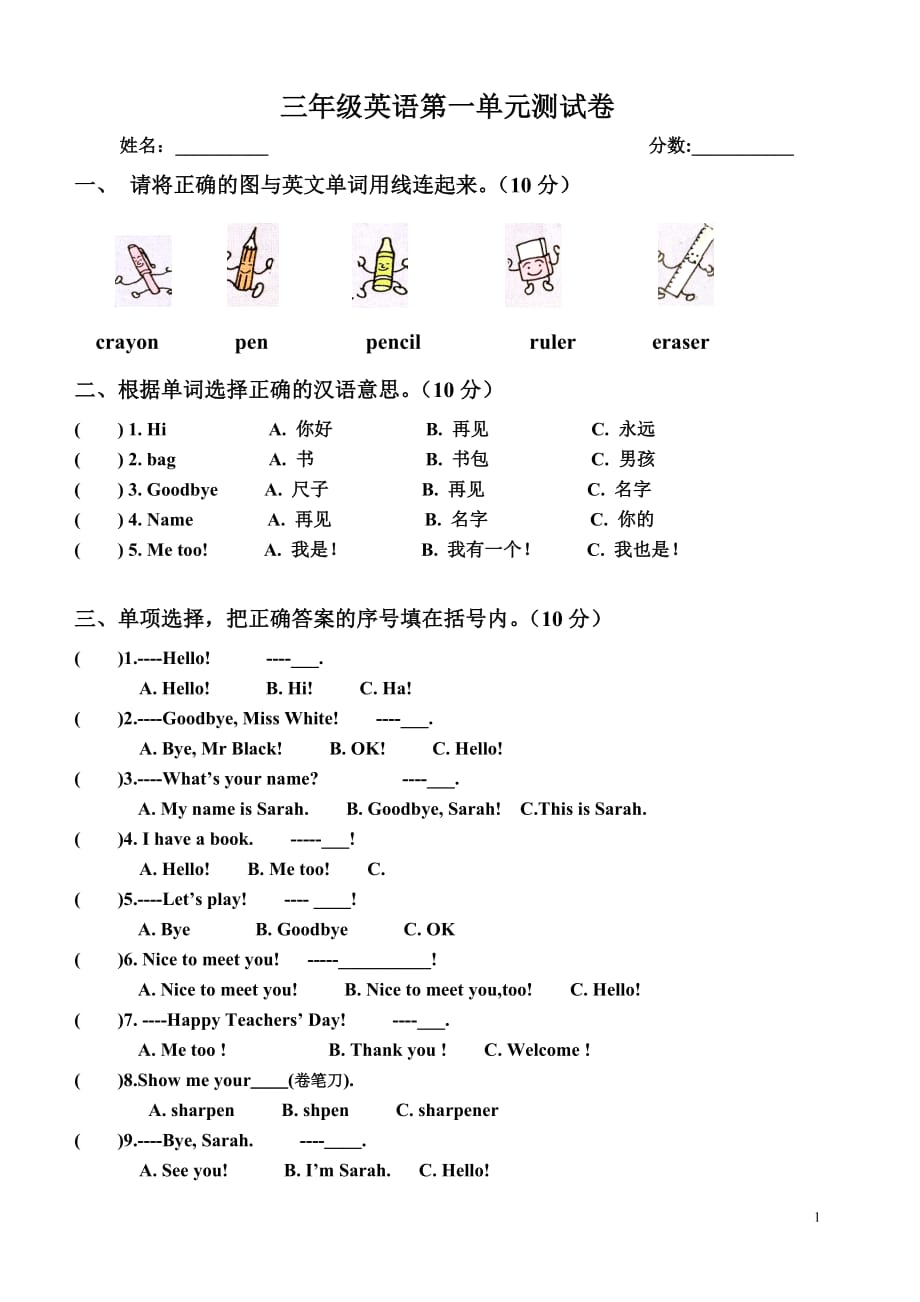 人教版三年级英语上册第一单元测试题13349-修订编选_第1页