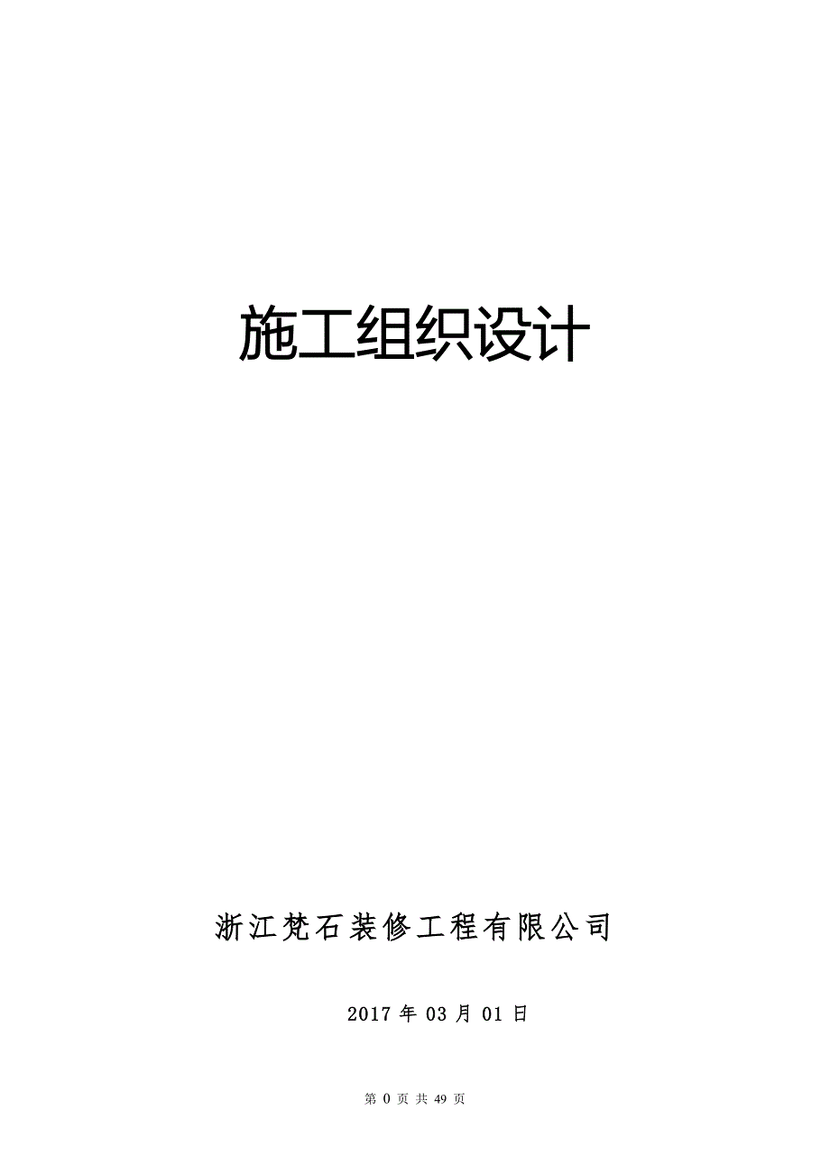 万科住宅楼精装修工程工程施工组织设计--修订编选_第1页