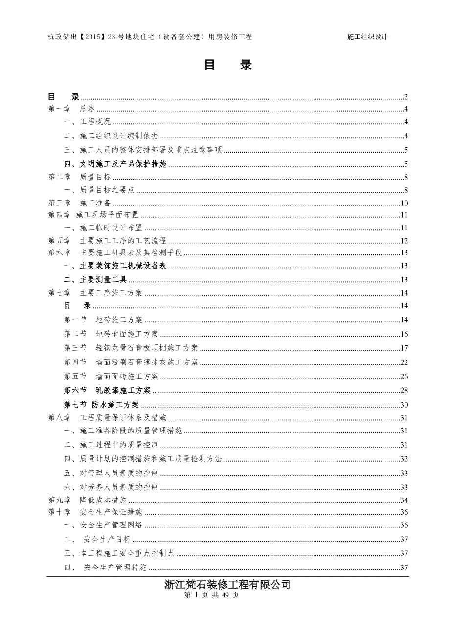 万科住宅楼精装修工程工程施工组织设计--修订编选_第2页