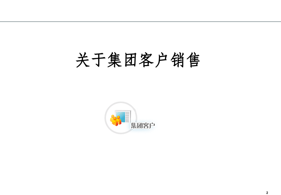 联通集团客户销售培训PPT课件_第2页
