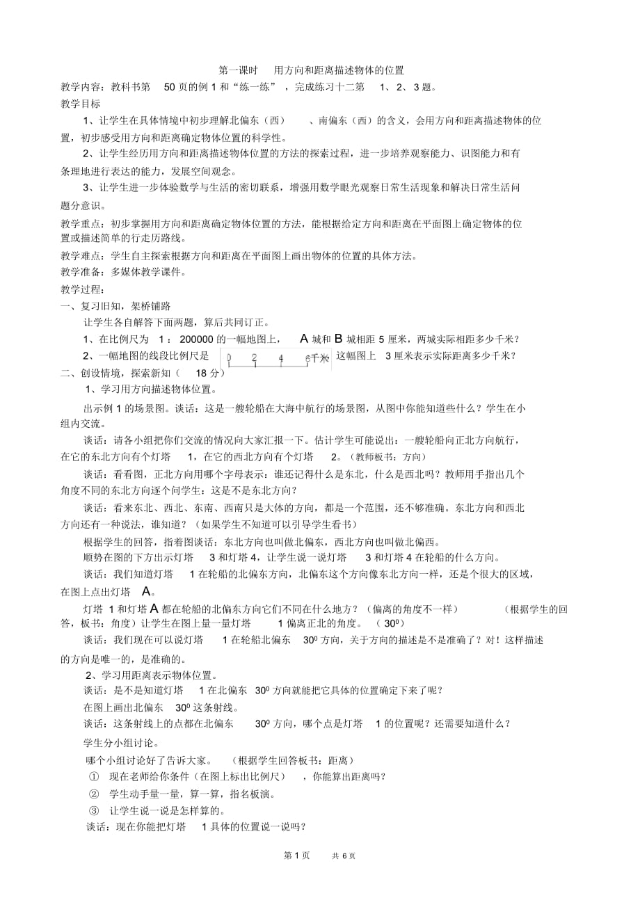 苏教版数学六年级下册第五单元确定位置教案(最新教材)_第1页