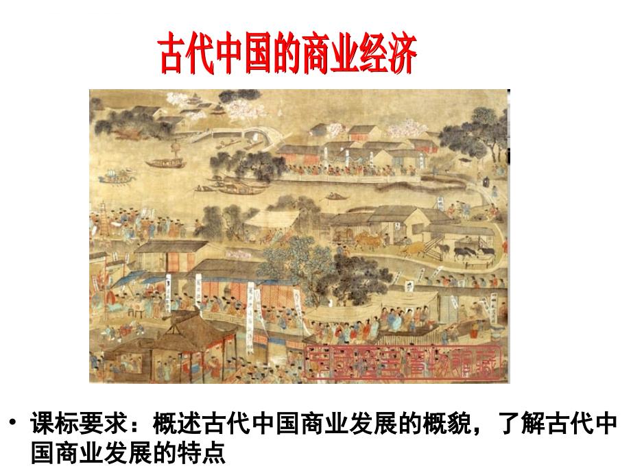 古代中国的商业经济ppt课件_第1页