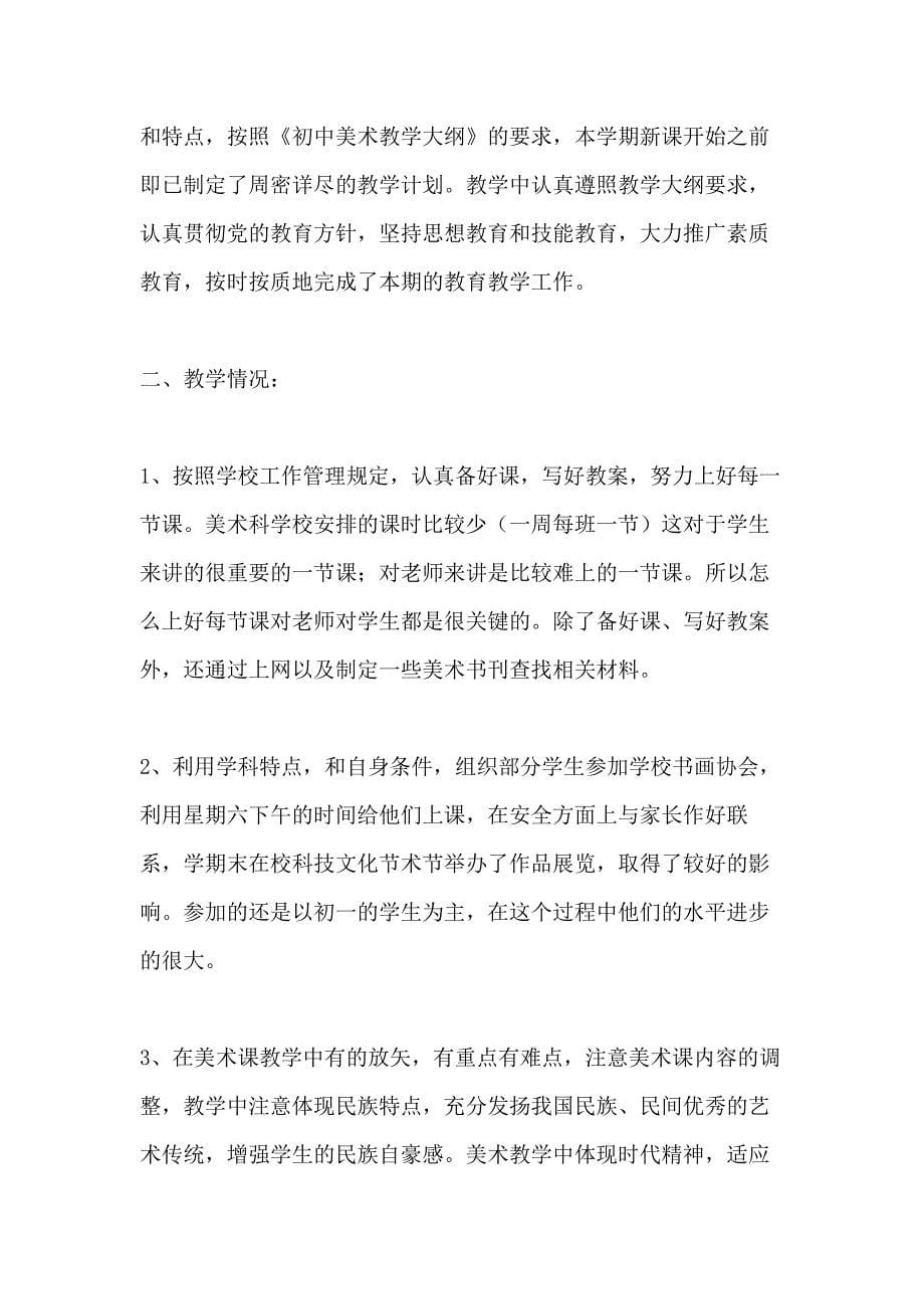 初XX术教师个人工作总结三篇_第5页