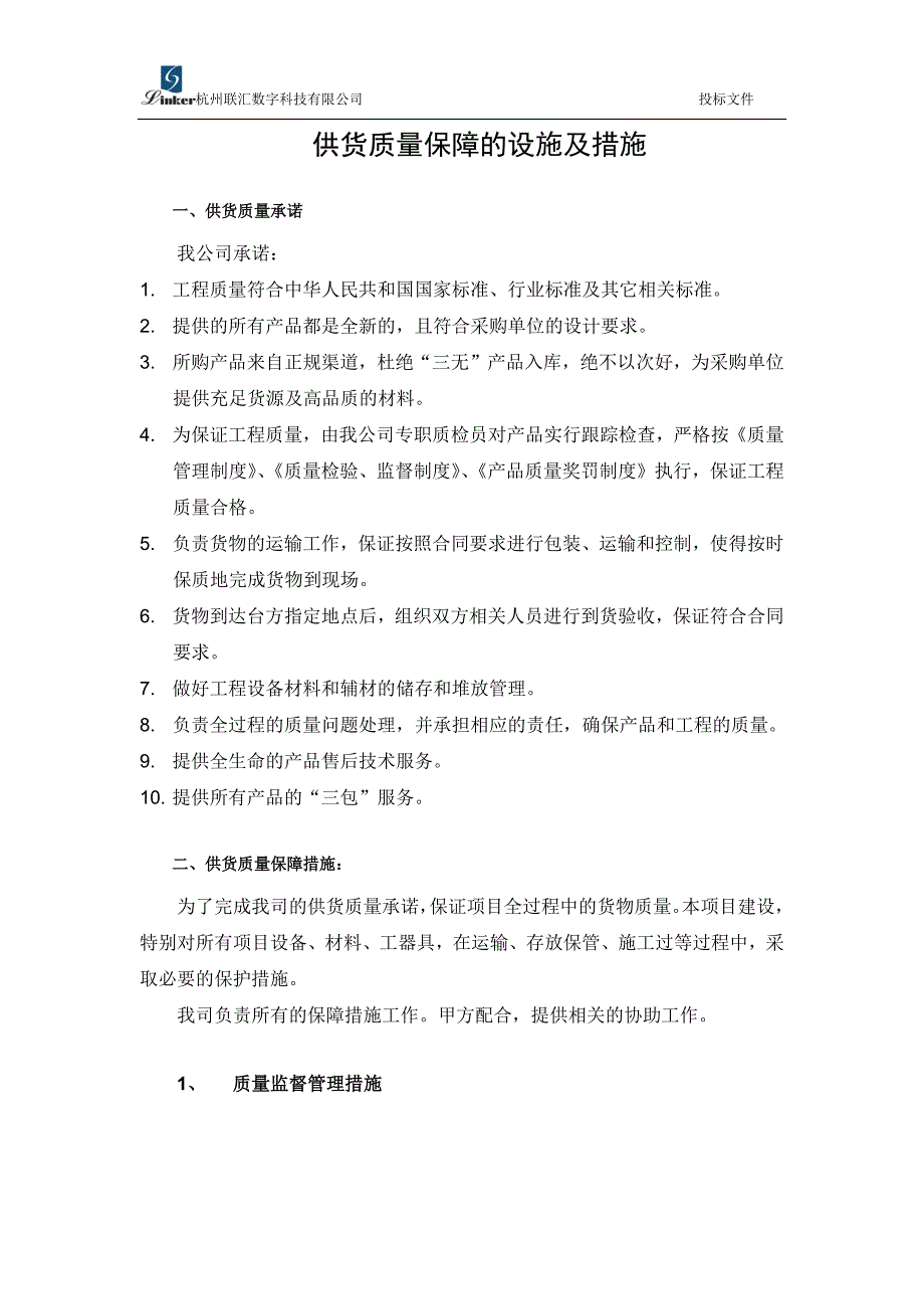 供货质量保障措施与方案-修订编选_第1页