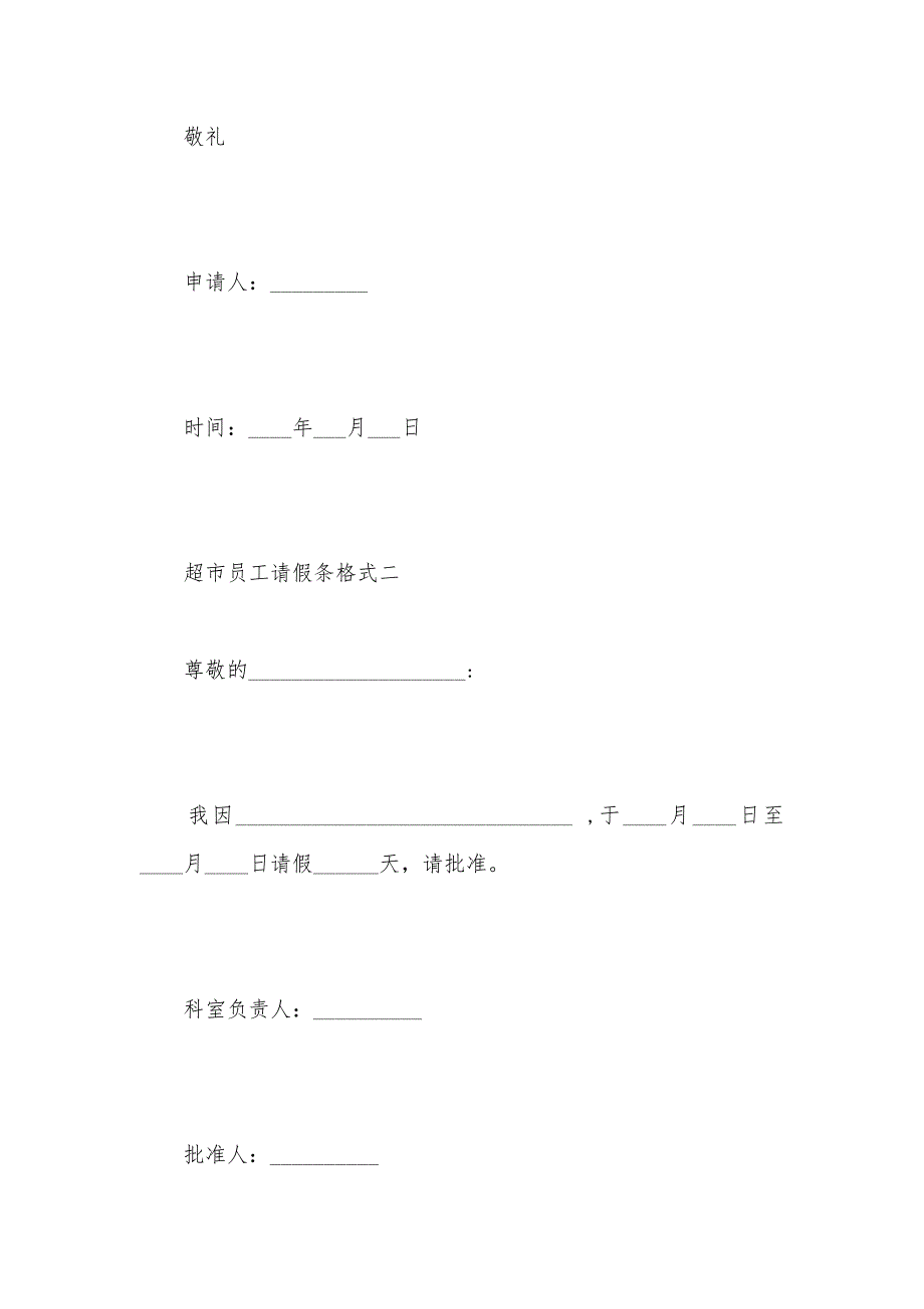 超市员工请假条格式（可编辑）_第2页