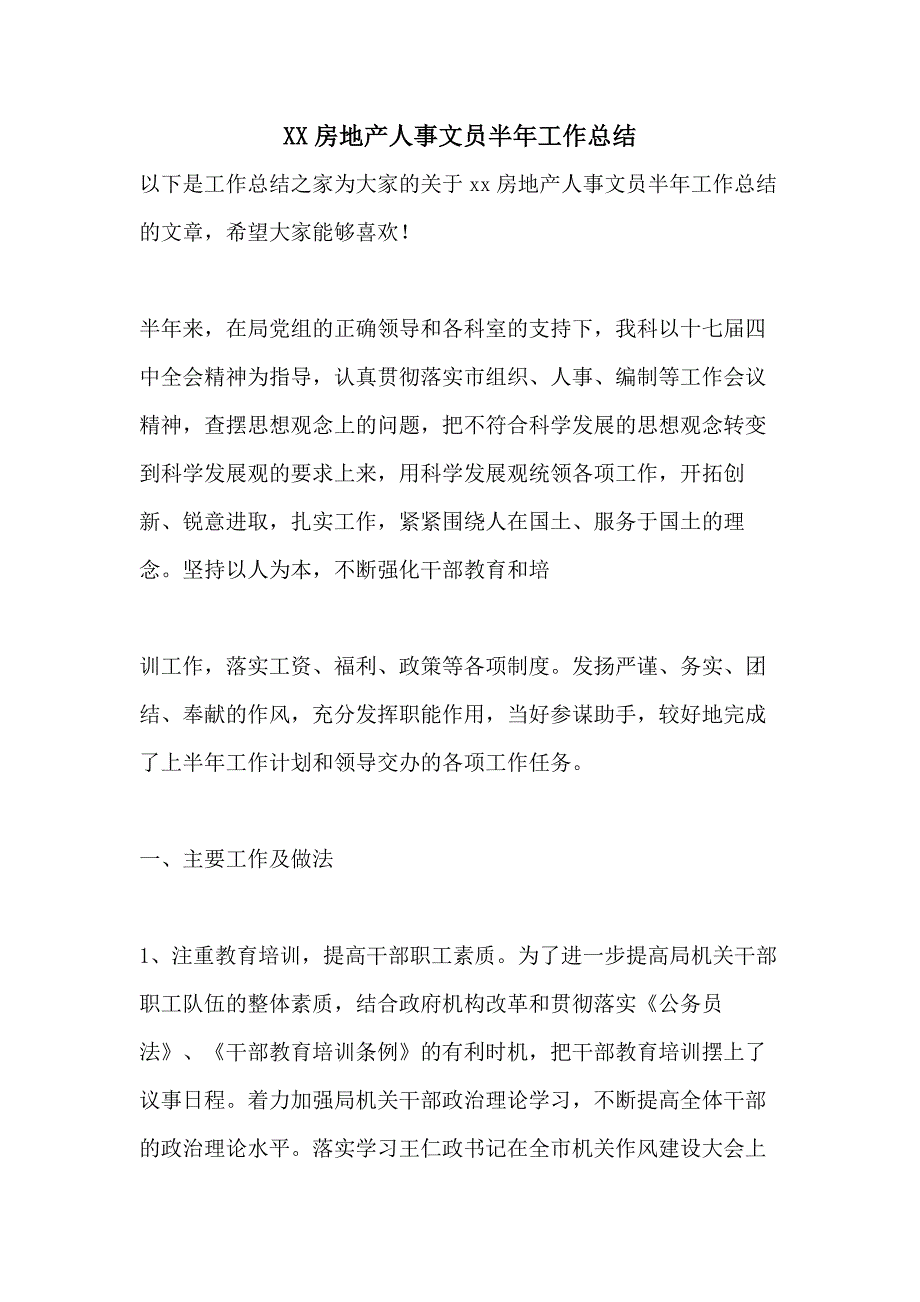 XX房地产人事文员半年工作总结_第1页