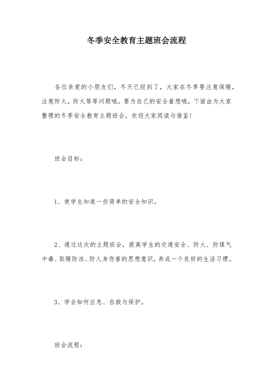 冬季安全教育主题班会流程（可编辑）_第1页