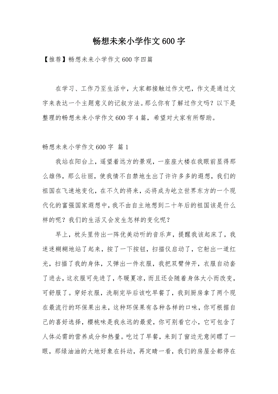 畅想未来小学作文600字（可编辑）_3_第1页