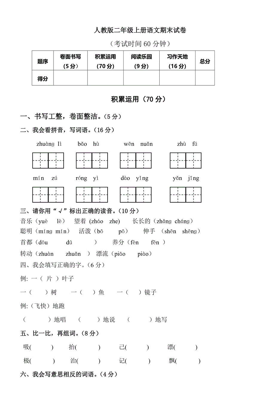 人教版二年级上册语文期末试卷--修订编选_第1页