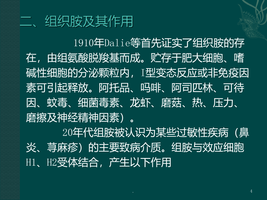 抗组胺药合理应用PPT课件_第4页