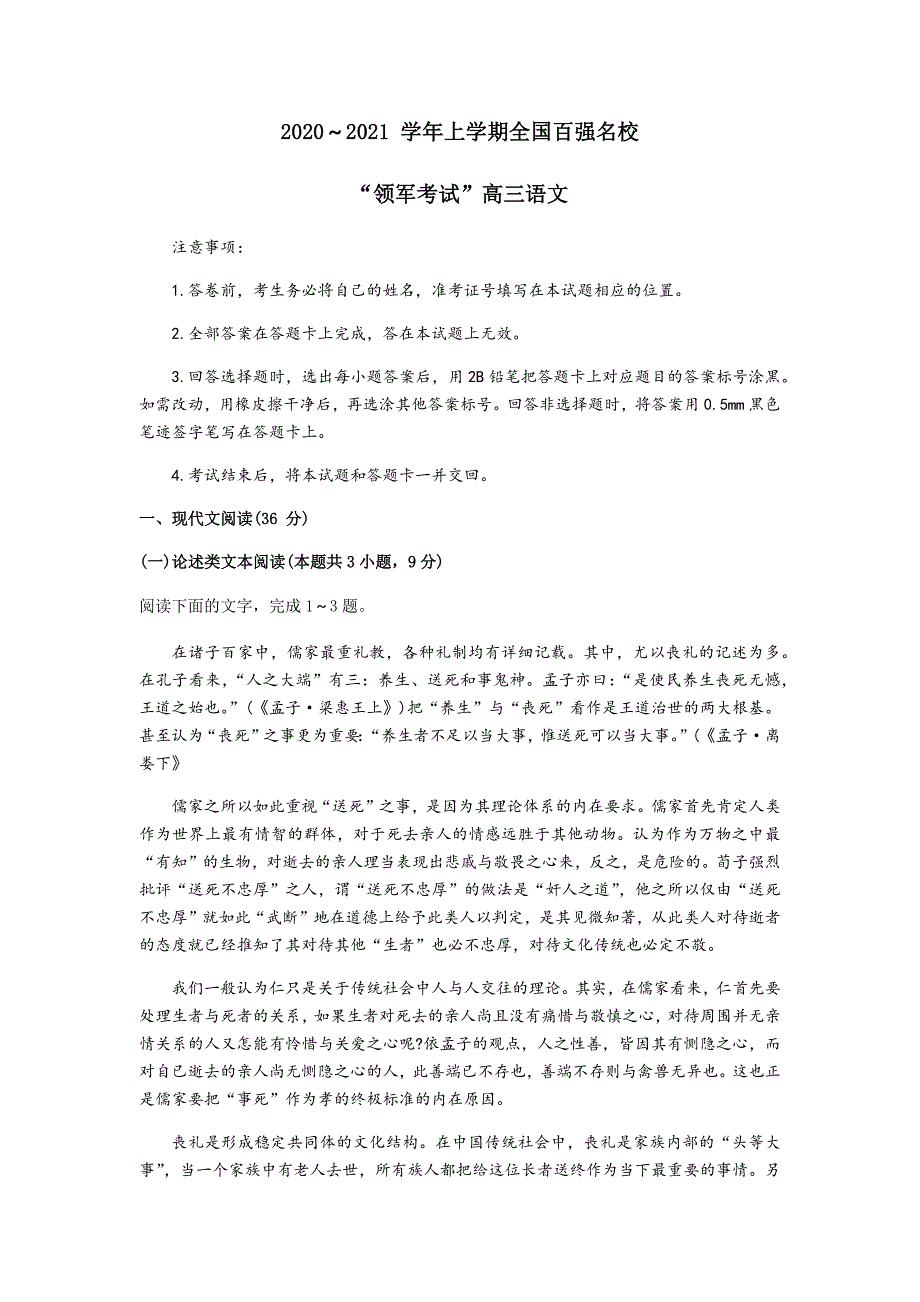 全国百强校名校2021届高三上学期领军考试（9月）试题语文试卷_第1页