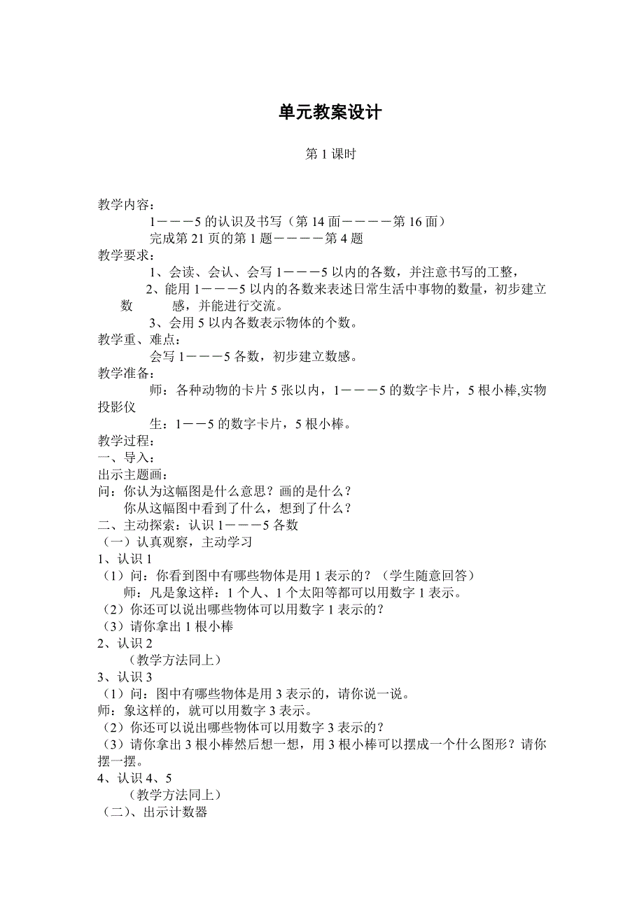 人教版一年级数学上册《 1—5的认识和加减法》教案设计--修订编选_第2页