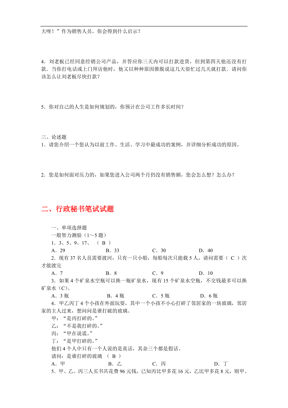 公司人员招聘笔试题(涵盖各部门人员)-修订编选_第3页