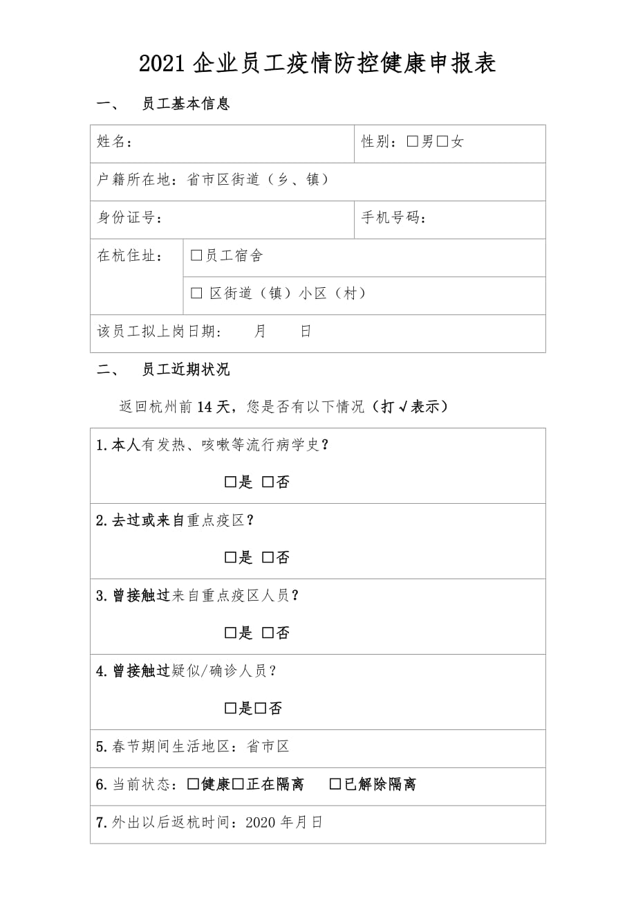 企业员工疫情防控健康申报表_第1页
