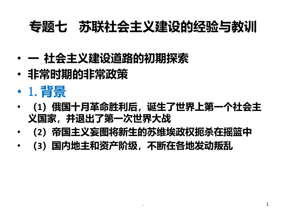 历史必修一专题七知识点梳理PPT课件_第1页