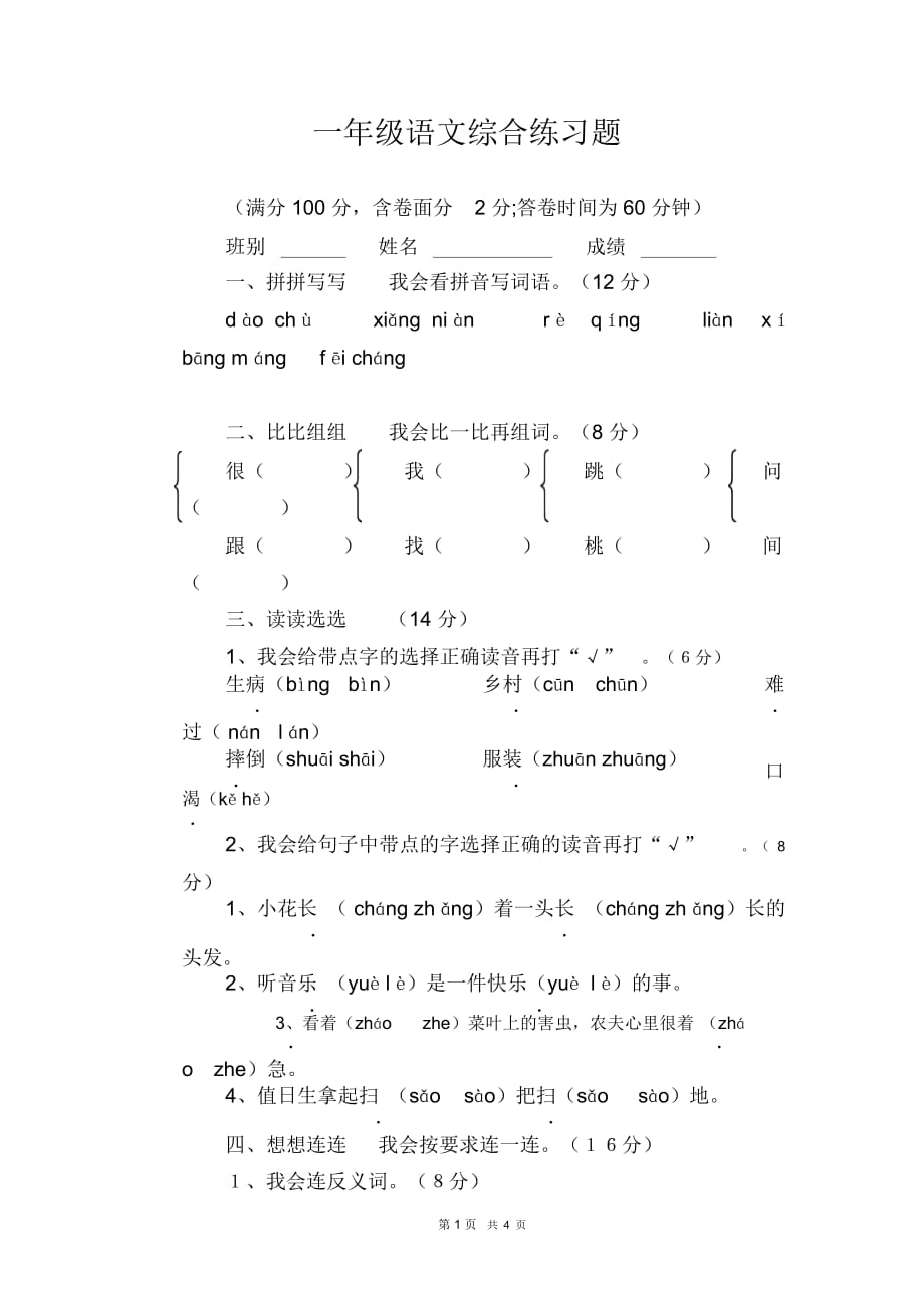 小学语文一年级下册综合练习题_第1页