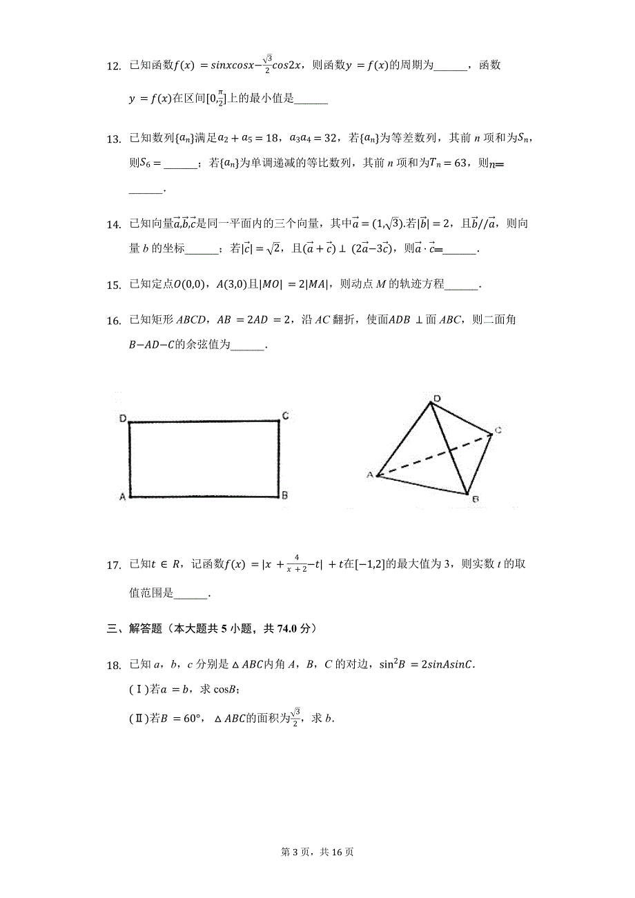 浙江省温州新力量联盟高二（上）期中数学试卷_第3页