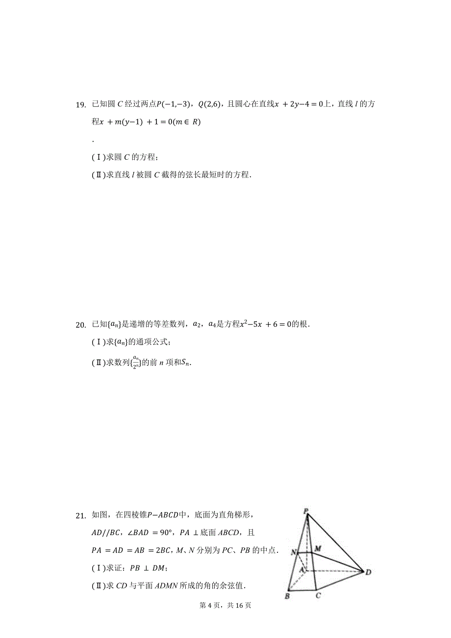 浙江省温州新力量联盟高二（上）期中数学试卷_第4页